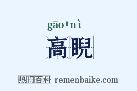 高睨是什么意思的图片